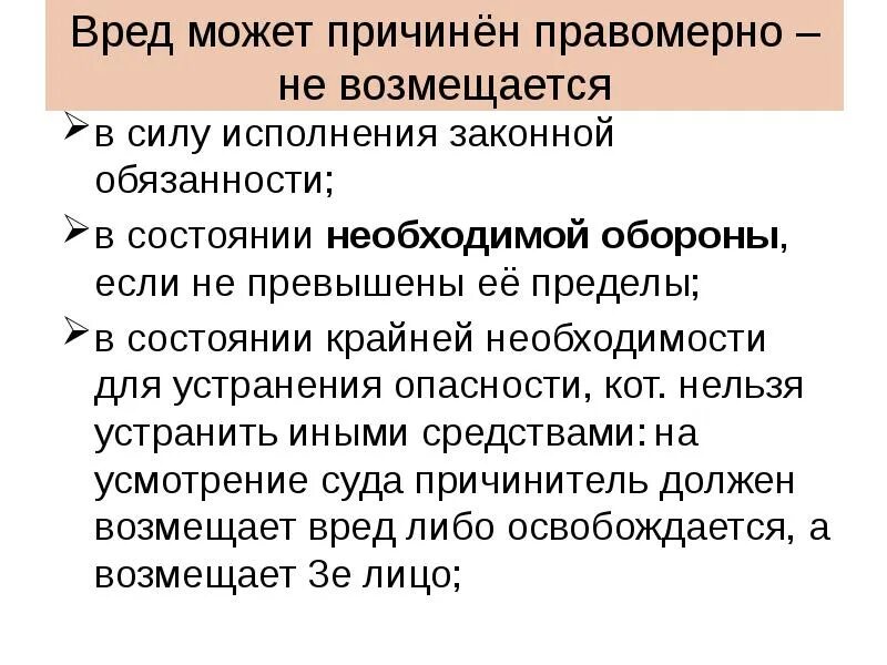 Ущерб, причиненный правомерными действиями. Условия возмещения вреда. Право лица возместившего вред. Возместить вред. Право лица возместившего вред.