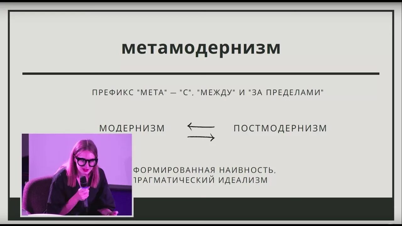 Метамодерн. Постмодерн и метамодерн. Постмодернизм и метамодернизм. Метамодернизм в искусстве. Мета модерн