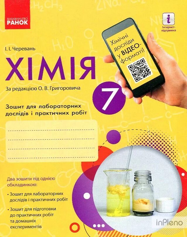 Химия 9 тетрадь для практических. Химия 8 класс григорович. хімія 9 клас григорович. химия 7 класс. хімія 7 клас григорович.