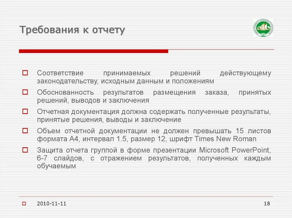 Требование предъявляемые к отчетности. Требования к отчету. Требования к отчетности проекта. Требования к отчету о проекте. Работу выполнили презентация.