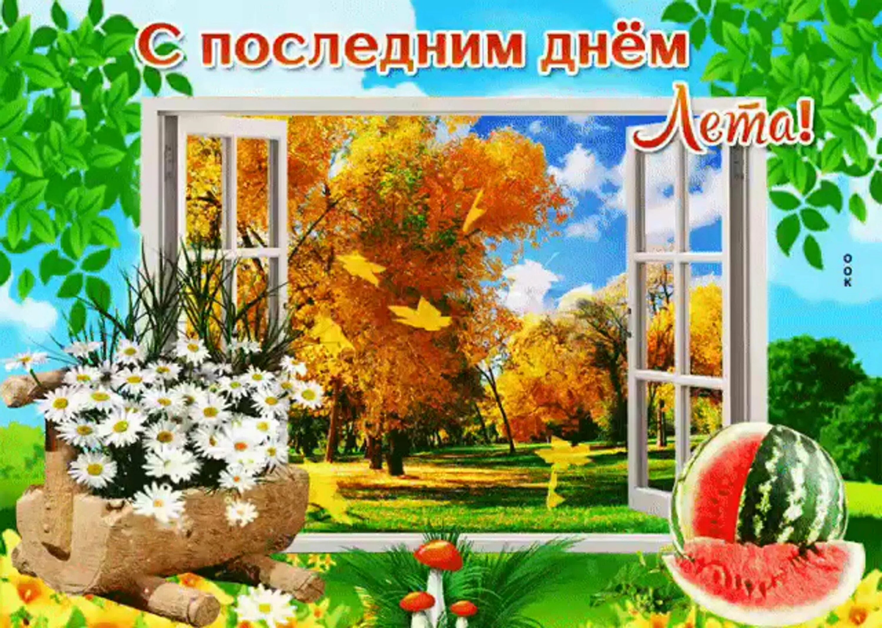 Доброго утра последнего дня лета открытки. Солнечный осенний день. последний день лета. открытка с последним летним днем. открытки с последним днем лета.