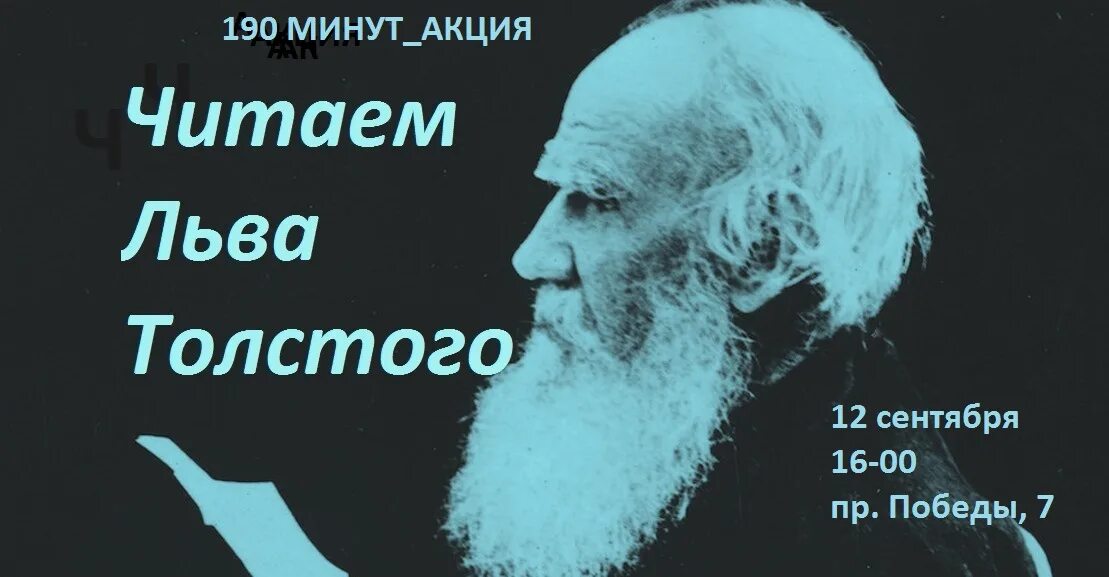 Лев толстой юбиляр. Лев толстой 2023. Лев толстой юбилей в 2023. Л толстой 2023год лет фото.