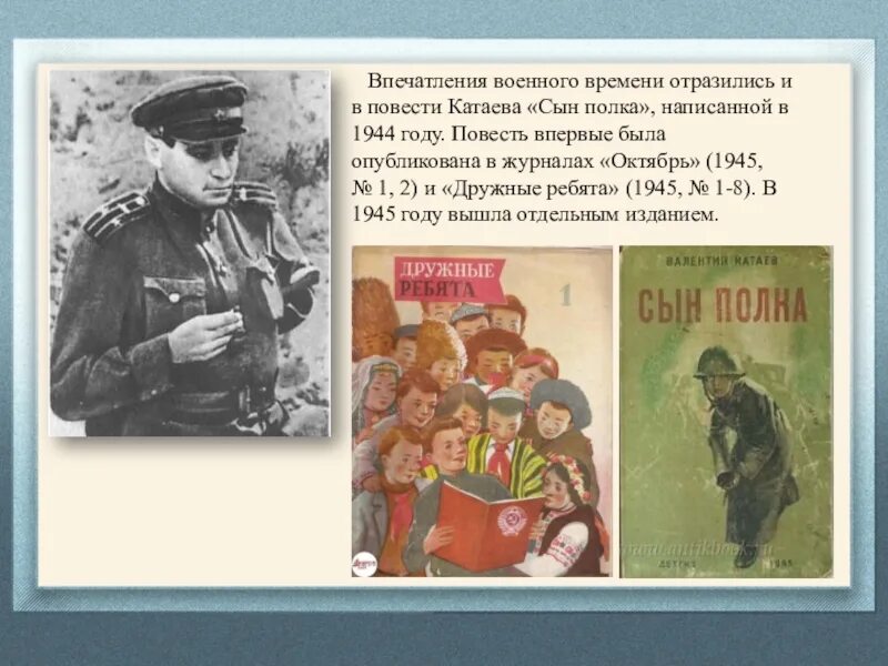 Катаев сын полка Ваня Солнцев. В. Катаев "сын полка". Книги о войне детям сын полка. В каком году был написан сын полка