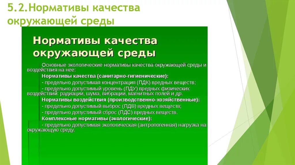 Нормативы качества относятся. Виды экологических нормативов качества. Экологическое нормирование качества окружающей среды. Санитарно-гигиенические нормативы качества окружающей среды. Нормативы качества окружающей среды.