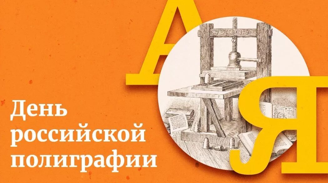 День Российской полиграфии. День Российской полиграфии 19 апреля. День работника типографии. День Российской полиграфии открытки. 19 апреля праздник в россии