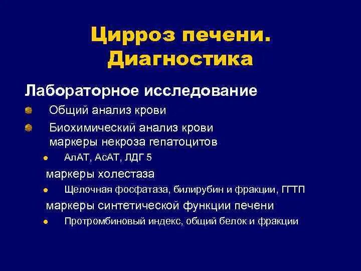 Кровь на цирроз печени. Цирроз печени лабораторные исследования. Метод диагностики цирроза печени. Цирроз печени лабораторные показатели. Методы исследования цирроза печени.