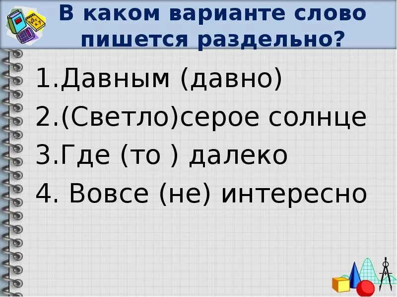 Ори все варианты слова. Как пишется слово интересно или интерестно. Вовсе не интересный. Как пишется слово интересно. Вовсе не занимательно.