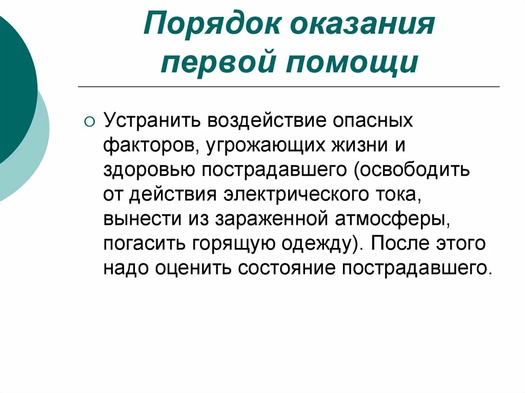 Угрожающие факторы для пострадавшего. Первая помощь при угрозе жизни состоянии. Первая помощь при угрожающих состояниях. Оказывать первую помощь при угрожающих жизни состояниях.. Оказание 1 помощи при угрожающей жизни состоянии.