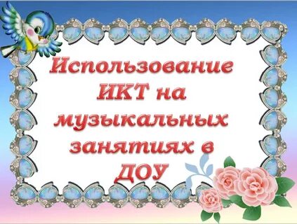 Музыкальное занятие с использованием икт