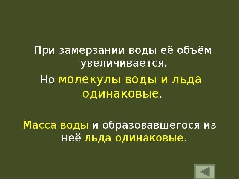 Возрастает ли. Изменяется ли масса воды при замерзании. Меняется ли масса воды при замерзании. Изменится ли масса воды при ее замерзании. Меняется ли вес воды при замерзании.