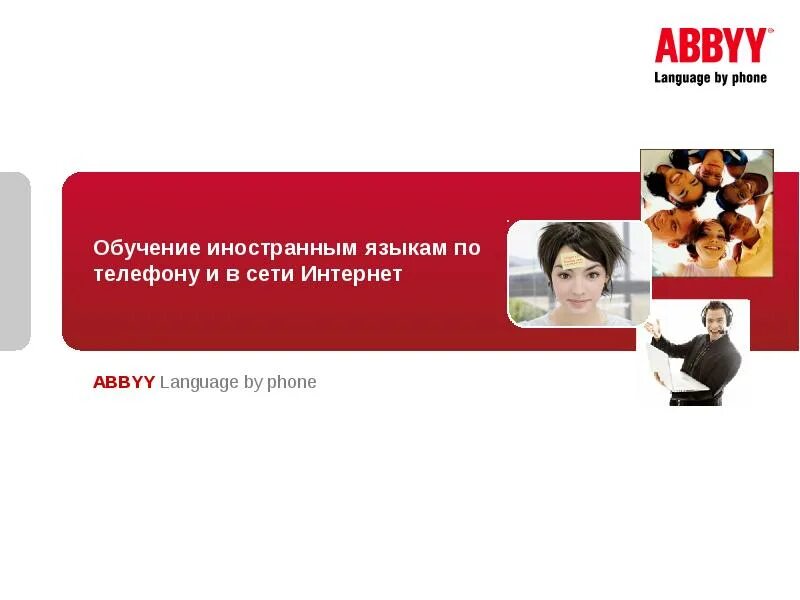 Дистанционное обучение иностранных языков. ABBYY language services. Дистанционное иностранное обучение