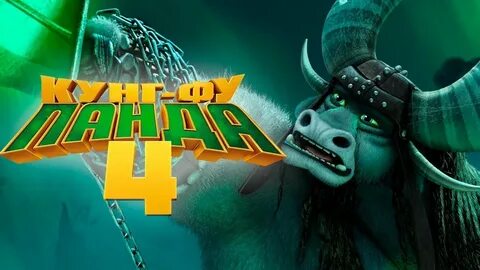 Кунг фу панда 4 трейлер на русском