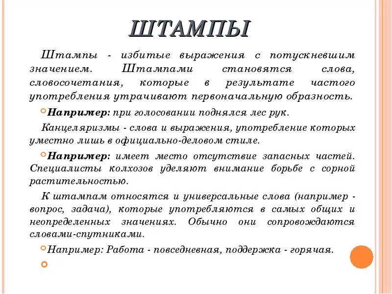 Своими словами примеры работ. Штампованные фразы примеры. Штампованная фраза примеры. Примеры штампованных фраз. Штампы в речи примеры.