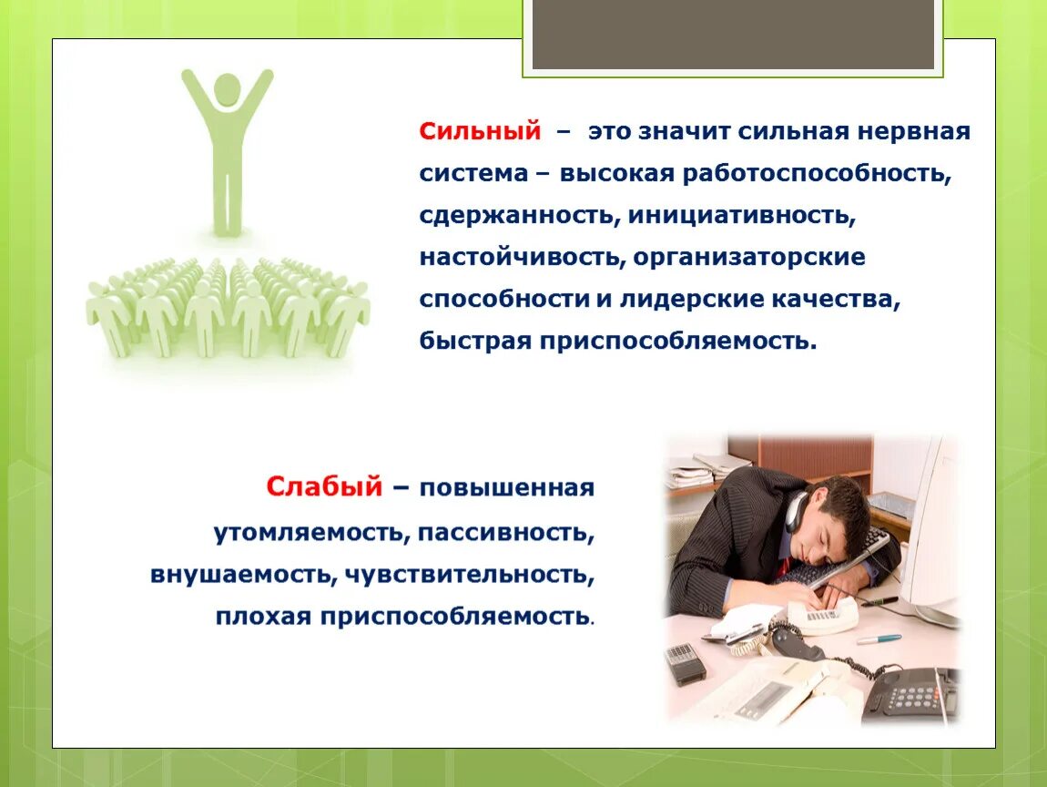 Что значит сильный вопрос. Сильный. Сильная нервная система. Сильная нервная система это значит. Лидерские и организаторские способности.