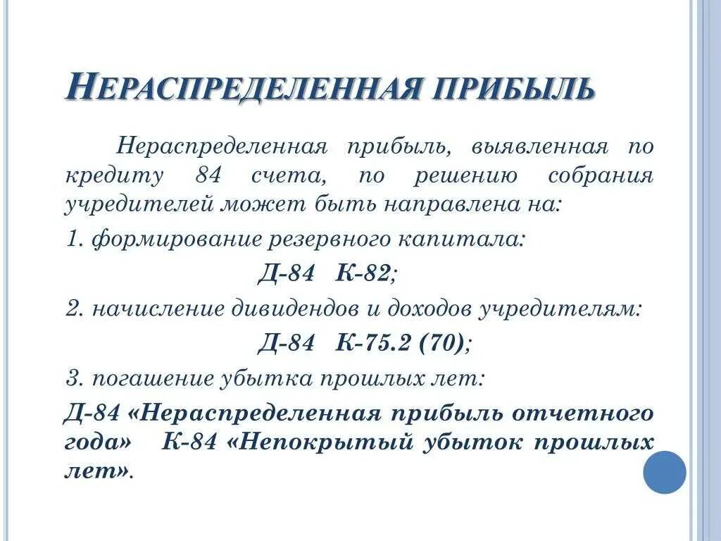 Нераспределенная прибыль отражается. Формула нераспределенной прибыли. Нераспределенная прибыль в балансе. Формула нераспределенной прибыли в балансе. Нераспределенная прибыль отчетного года.