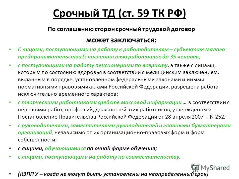 Ст 59 ТК РФ. Статья 59 трудового кодекса РФ. Ст 59 ТК РФ С пунктами. Ст 59 ТК РФ трудовой договор.