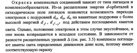 Окраска комплексных соединений
