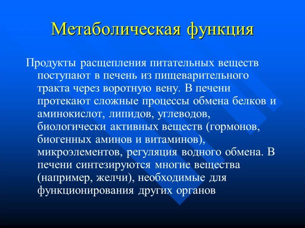 Продукты распада воды. Метаболическая функция печени. Метаболиты функции. Источник метаболической воды функция углеводов. Продукты расщепления питательных веществ.