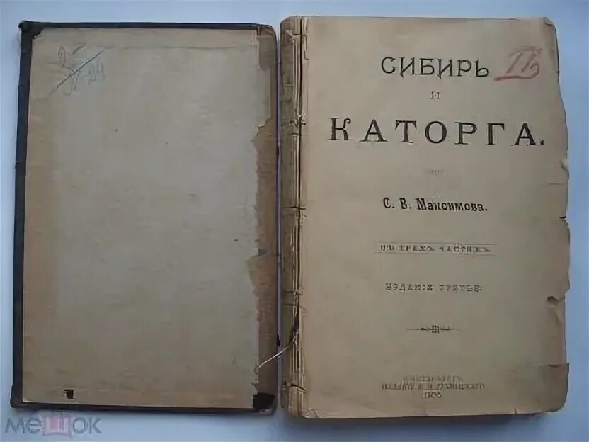 Сибирь и каторга Максимов. Книга Сибирь и каторга. Книги 1900 годов. Каторга книга обложка.