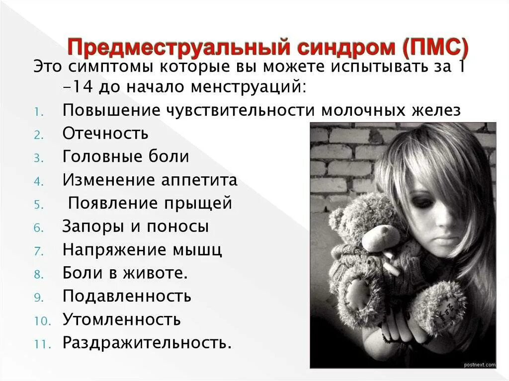 Как переводится пмс у девушек. Предменструальный синдром. пмс. пмс симптомы. пмс это у женщин.