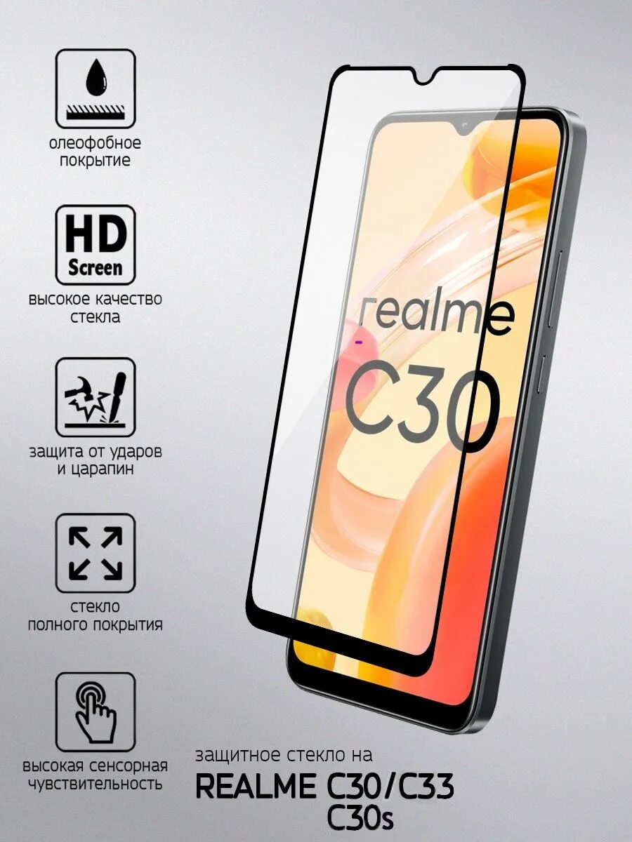 Защитное стекло Realme c30. Realme 30s. Защитное стекло телефон Realme c33. Защитное стекло на телефон реалме c 30. Стекло реалме