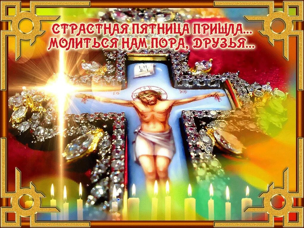 Великая пятница открытки. Страстная пятница. Великая пятница страстной недели картинки с надписями. Со страстной пятницей. Страстная пятница.