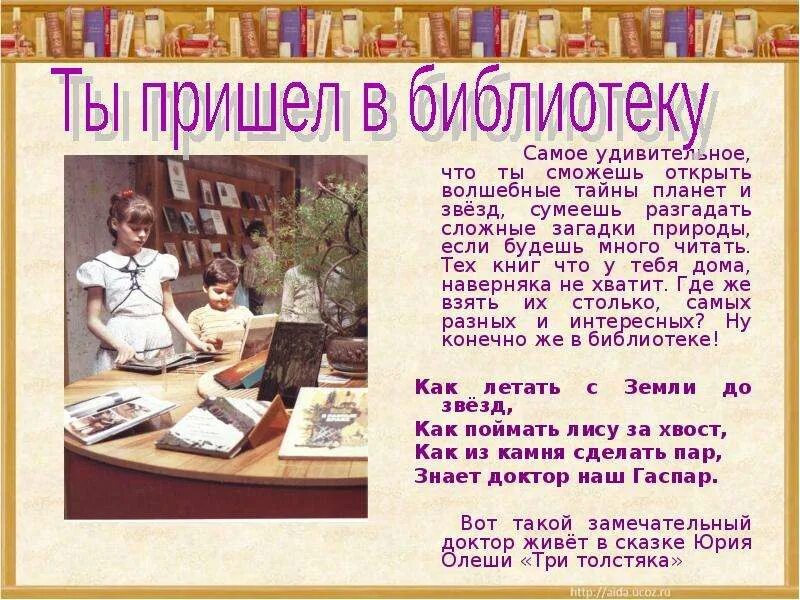 Статья про библиотеку. Стихи про библиотеку. Презентация книги в библиотеке. Загадка про библиотеку. Библиотечный урок в библиотеке.