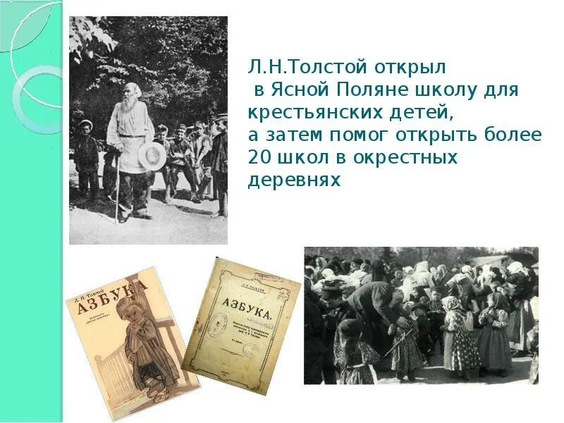 Сообщение о школе толстого в ясной поляне. Сообщение о школе толстого в ясной поляне