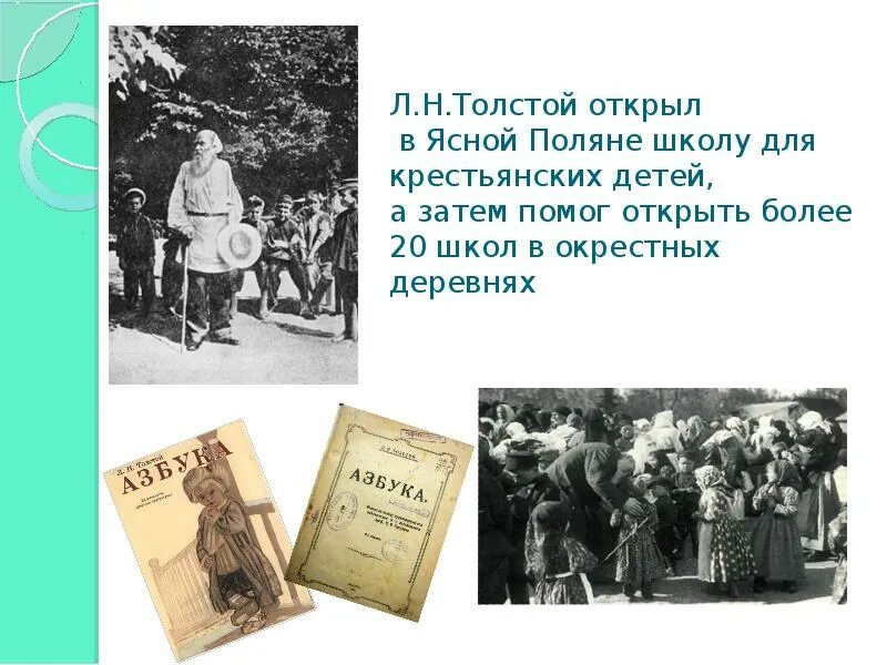 Лев Николаевич толстой школа для крестьянских детей. Яснополянская школа л.н Толстого дети. Л.Н.толстой открыл в Ясной Поляне школу. Школа Толстого в Ясной Поляне.