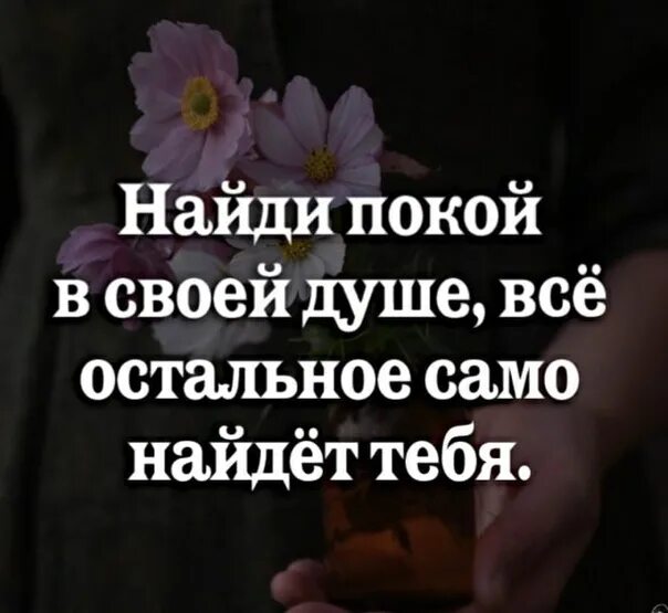 Обрести душевный покой. Найди свой покой. То что воспринимаете спокойно больше не управляет вами. Найди покой в своей душе. Обретение душевного покоя.