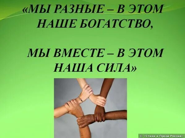 Мы разные в этом наше богатство