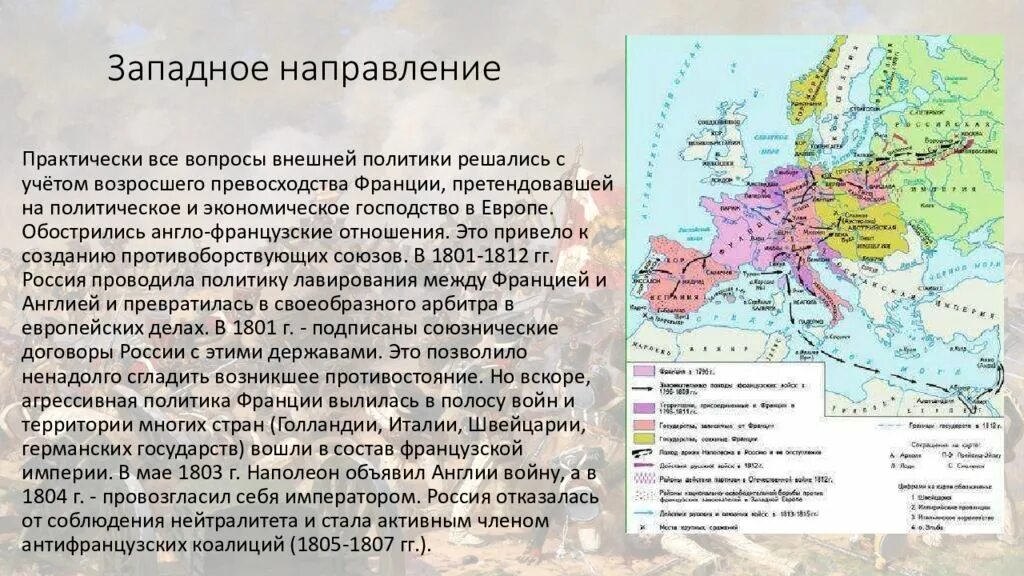 Западное направление внешней политики 19 века в России.