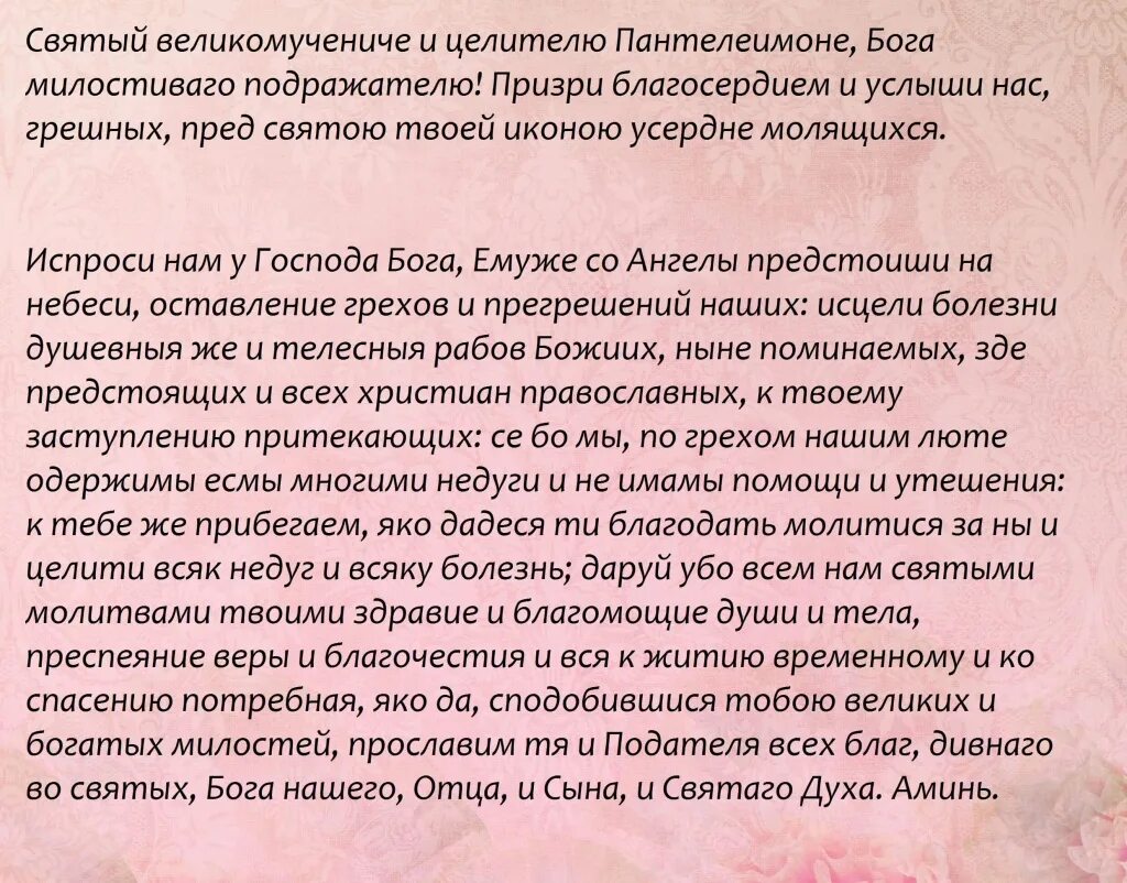 Исцеляющая молитва от всех болезней. Молитва Пантелеймону целителю об исцелении. Молитва святому Пантелеймону об исцелении больного.