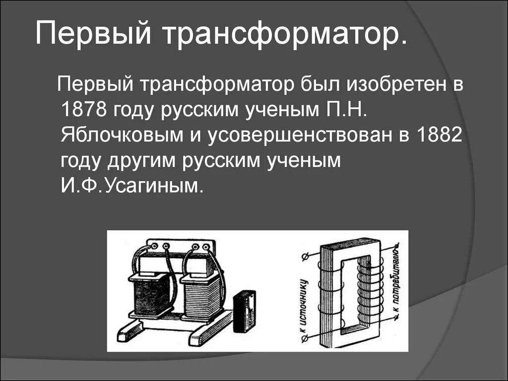 Физика тема трансформаторы. Трансформатор тема по физике. Трансформатор физика 9 класс. Трансформатор физика 9 класс определение. Презентация трансформатор 9 класс