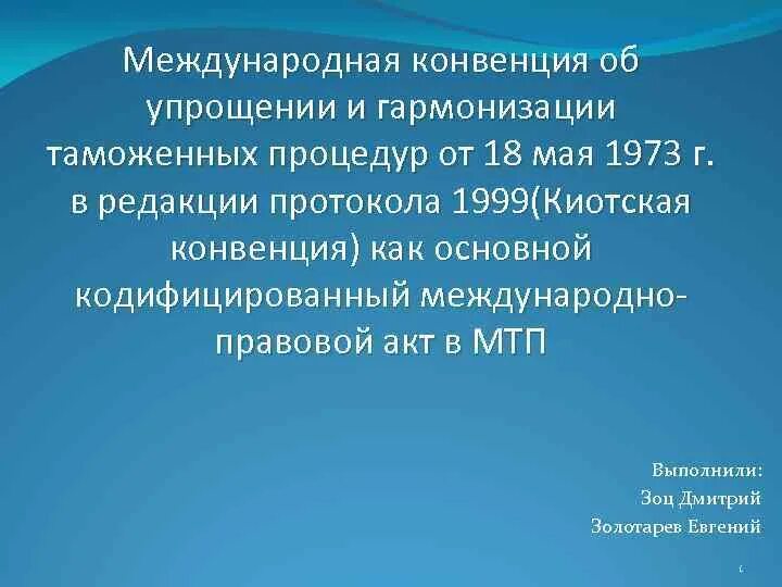 Конвенция гармонизация. Киотская конвенция 1999. Международная конвенция об упрощении и гармонизации. Киотская конвенция 1973. Процедуры Киотской конвенции.