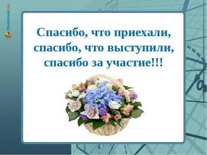 Спасибо я приехала