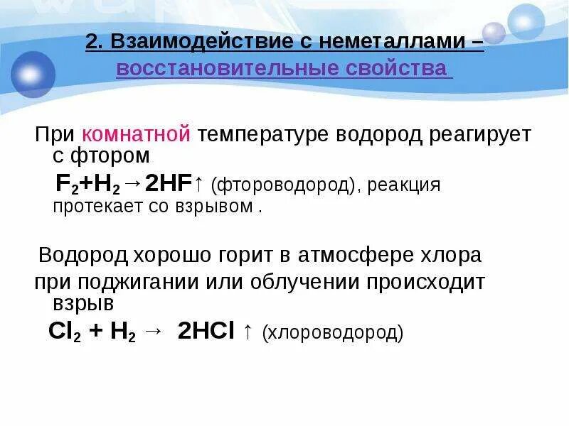 Фтор реагирует с водородом. Водород реагирует с. Взаимодействие водорода с фтором. Водород реагирует с неметаллами. Фтороводород взаимодействие с неметаллами.