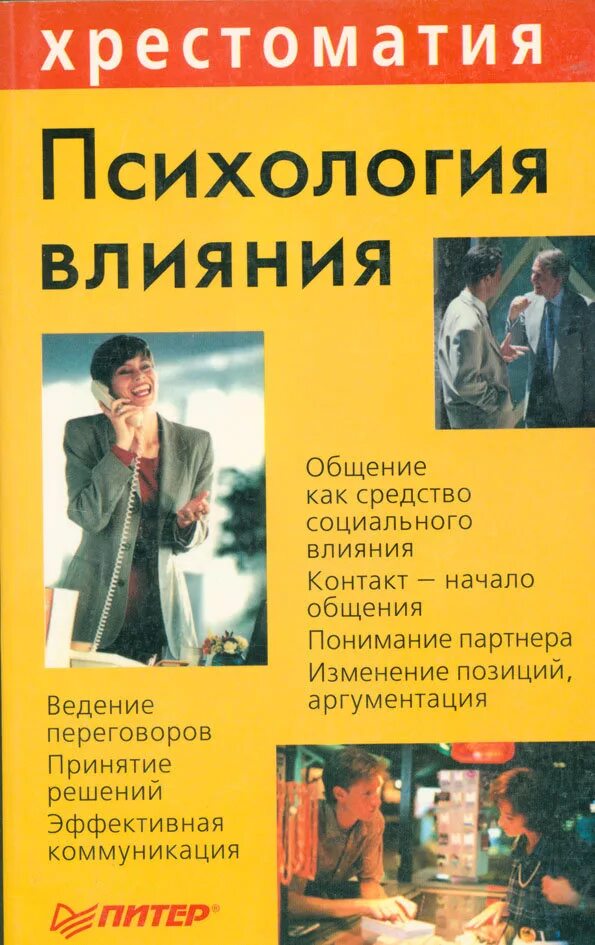 Психологические приемы влияния. Механизмы воздействия в общении. Психология влияния общение. Приемы психологического воздействия. Методы убеждающего воздействия.