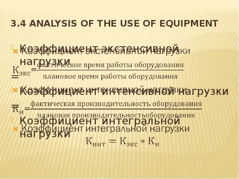 Коэффициент экстенсивного интенсивного и интегрального использования. Коэффициент интегральной нагрузки. коэффициент интенсивной нагрузки. коэффициент экстенсивной нагрузки. коэффициент интенсивной нагрузки оборудования.