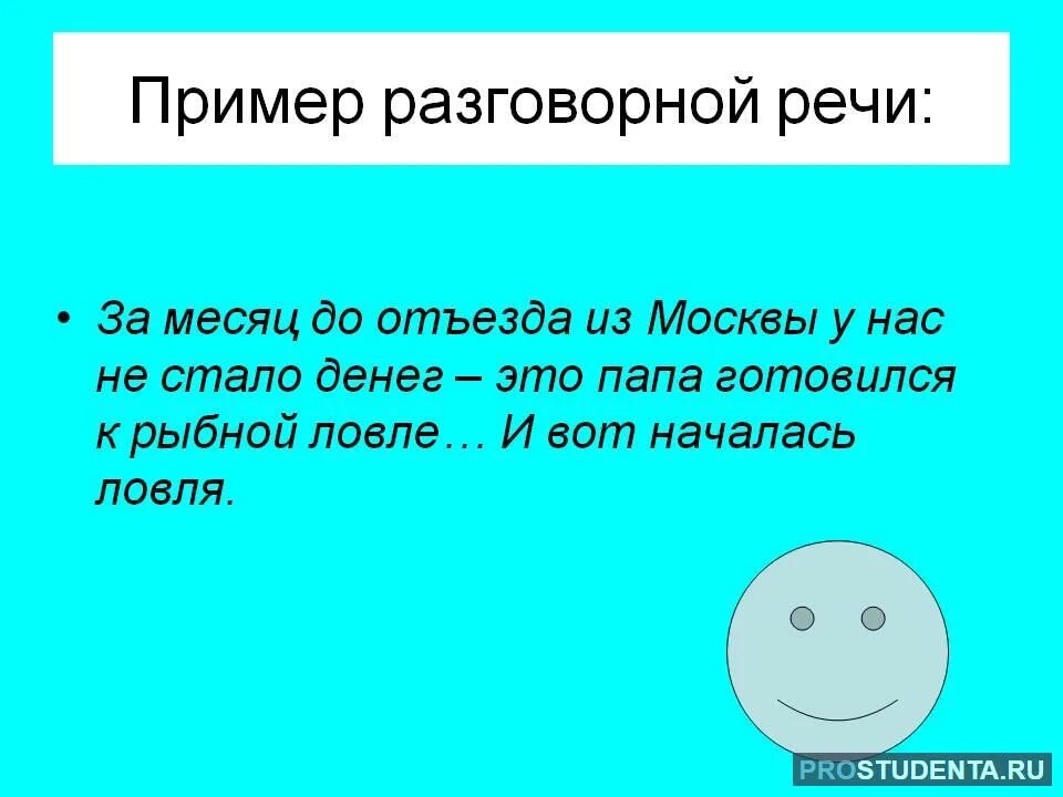 Разговорный стиль речи примеры. Образец разговорного стиля речи. Слова разговорного стиля речи. Стили речи примеры разговорного стиля. Укажи предложение с разговорным словом