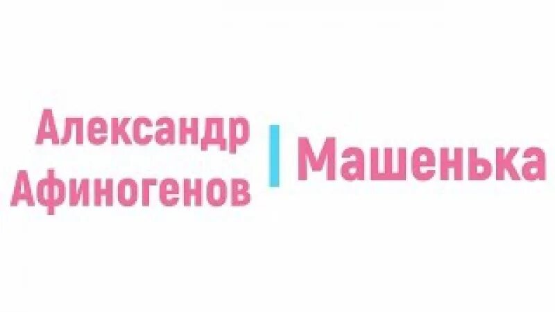 Афиногенов машенька. Афиногенов машенька радиоспектакль. пьеса афиногенова машенька.
