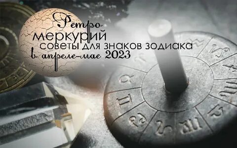 Когда закончится ретро меркурий