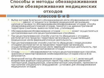 Способ обеззараживания медицинских отходов класса в