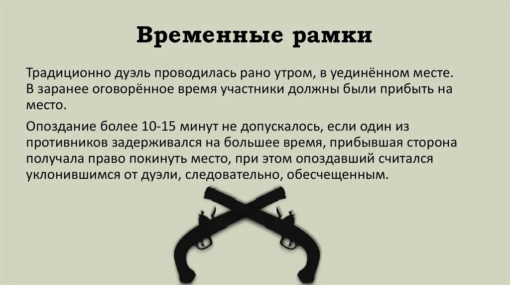 Дуэль синоним. Временные рамки. Оформить временные рамки презентация. Ограниченные временные рамки картинка для презентации. Отсутствие временных рамок.