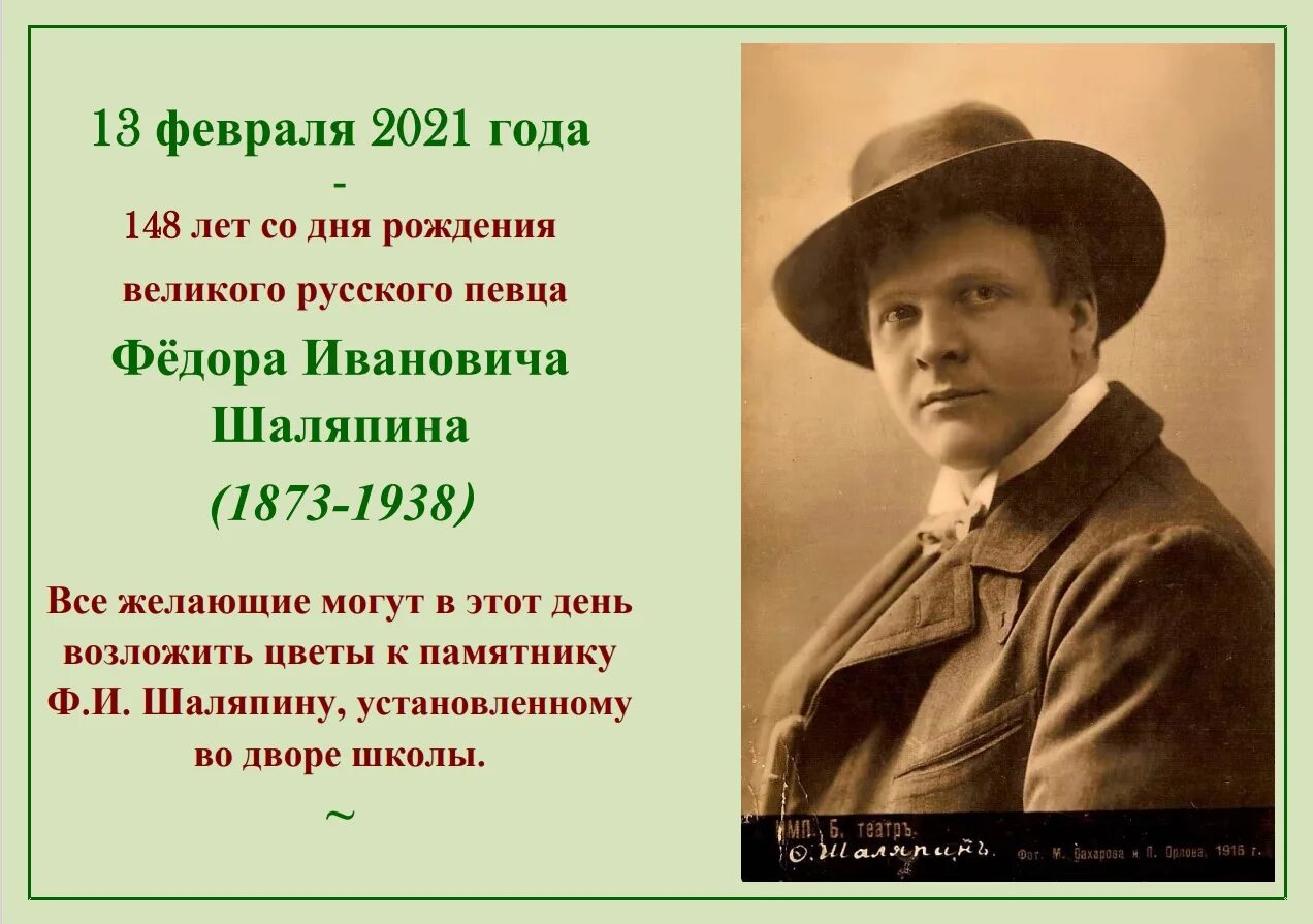 План рассказа о шаляпине. Фёдор Иванович Шаляпин. День рождения Шаляпина Федора Ивановича.