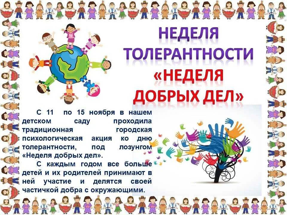 Мероприятия к дню толерантности в школе. Неделя толерантности. неделя толерантности в детском. день толерантности в детском саду. неделя толерантности в саду.