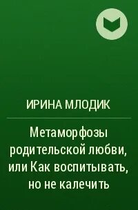 Метаморфозы родительской любви