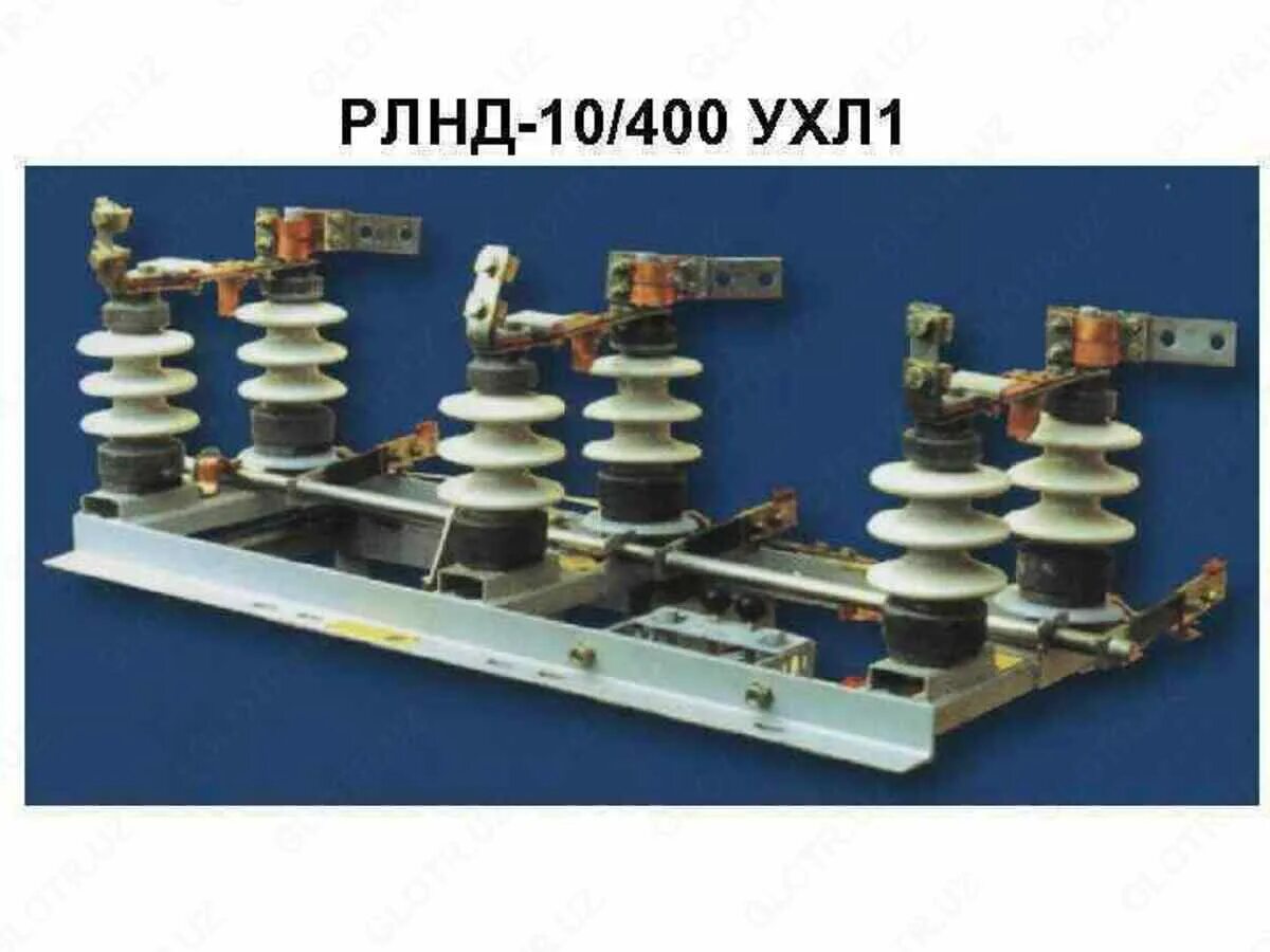 Рлнд 1 400. Рлнд-10400 ухл1. разъединитель рлнд 10-250. привод для разъединителя прнз-10-ухл1. рлнд-1-10400 ухл1.