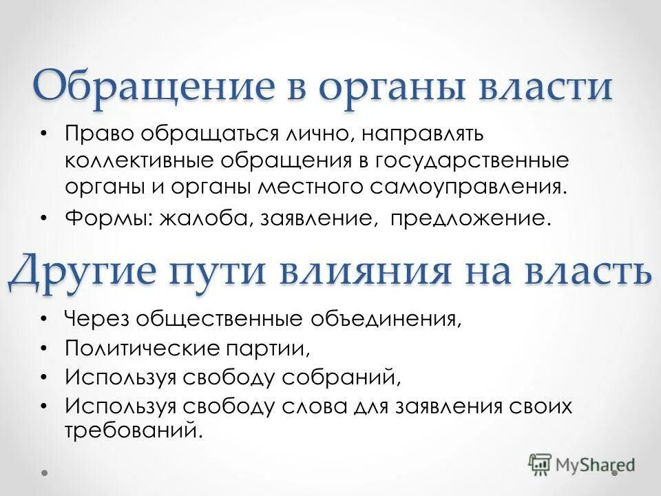 Право на власть. Обращение в органы власти. Обращение в органы государственной власти обращение. Обращение в органы власти пример. Обращения в органы власти Обществознание.