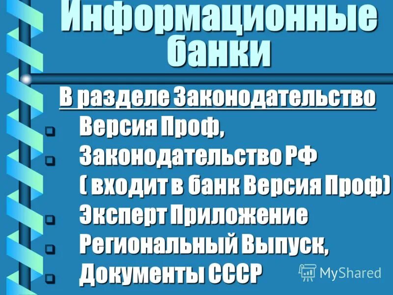 Информационный банк это. Информационный банк российское законодательство. Информационные банки. Версия проф. Информационного банка российское законодательство версия проф